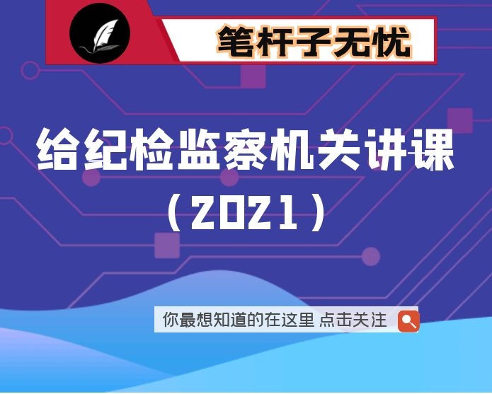 给纪检监察机关讲课（2021）