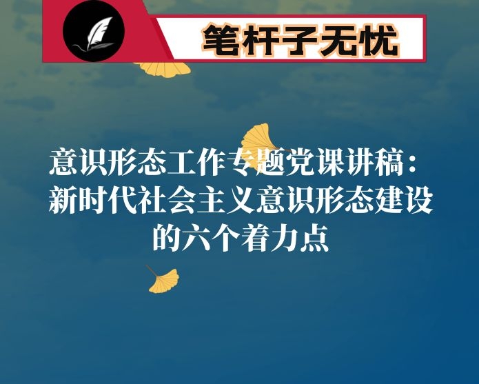 意识形态工作专题党课讲稿：新时代社会主义意识形态建设的六个着力点