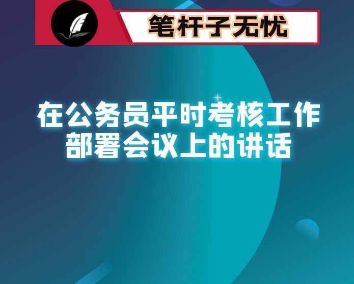 在公务员平时考核工作部署会议上的讲话