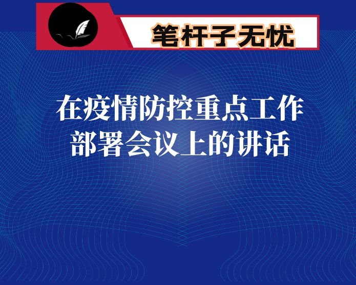 在疫情防控重点工作部署会议上的讲话