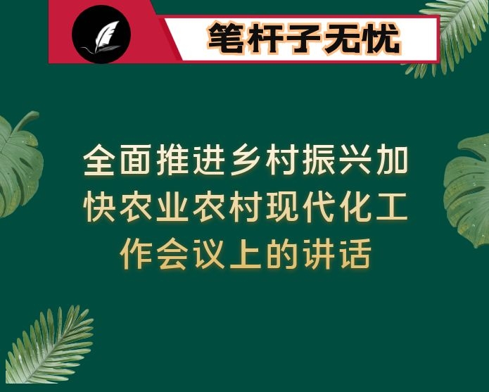 全面推进乡村振兴加快农业农村现代化工作会议上的讲话