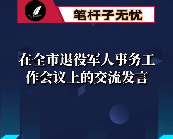 在全市退役军人事务工作会议上的交流发言