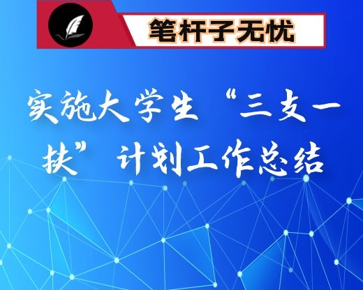 实施大学生“三支一扶”计划工作总结