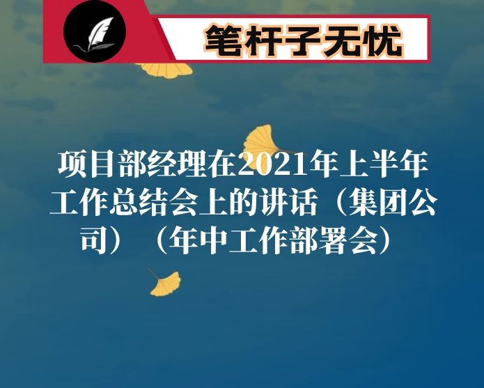 项目部经理在2021年上半年工作总结会上的讲话（集团公司）（年中工作部署会）