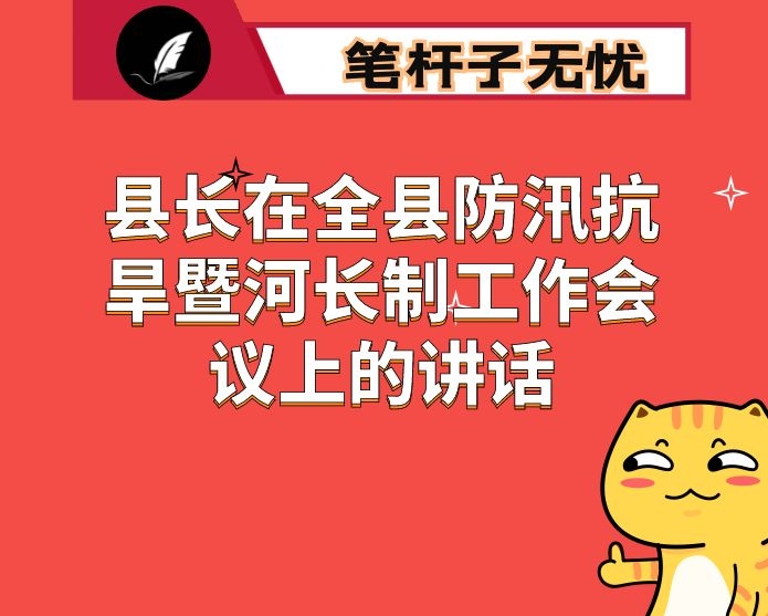 县长在全县防汛抗旱暨河长制工作会议上的讲话