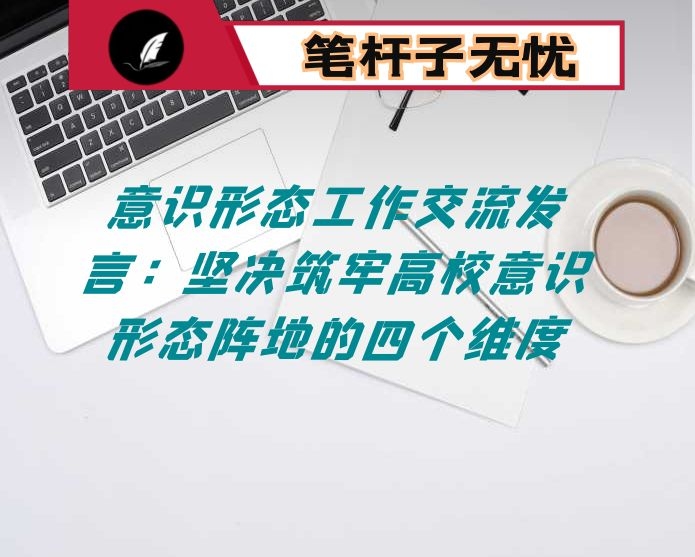 意识形态工作交流发言：坚决筑牢高校意识形态阵地的四个维度