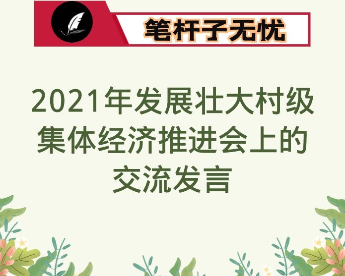 2021年发展壮大村级集体经济推进会上的交流发言