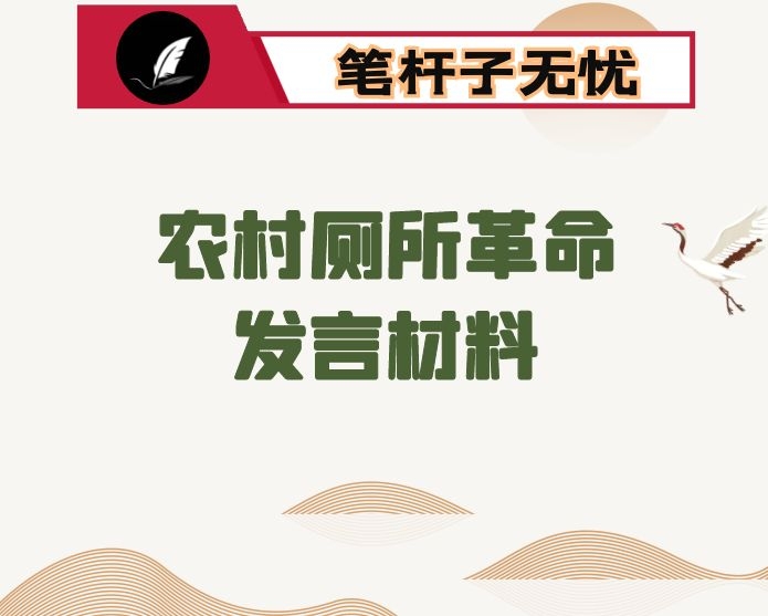 农村厕所革命发言材料