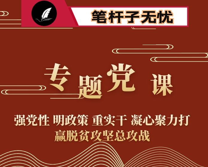 专题党课 ：强党性 明政策 重实干 凝心聚力打赢脱贫攻坚总攻战