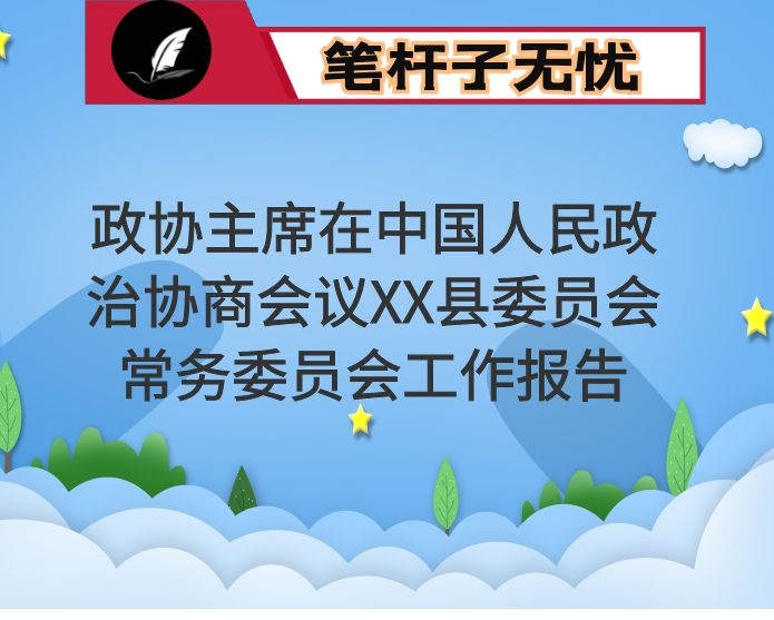 政协主席在中国人民政治协商会议XX县委员会常务委员会工作报告