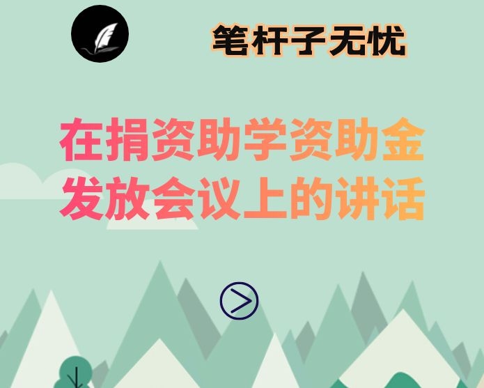 在捐资助学资助金发放会议上的讲话