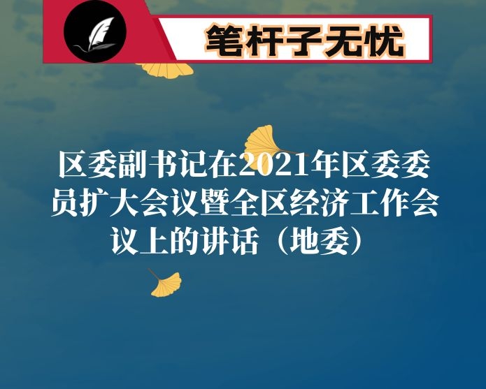 区委副书记在2021年区委委员扩大会议暨全区经济工作会议上的讲话（地委）