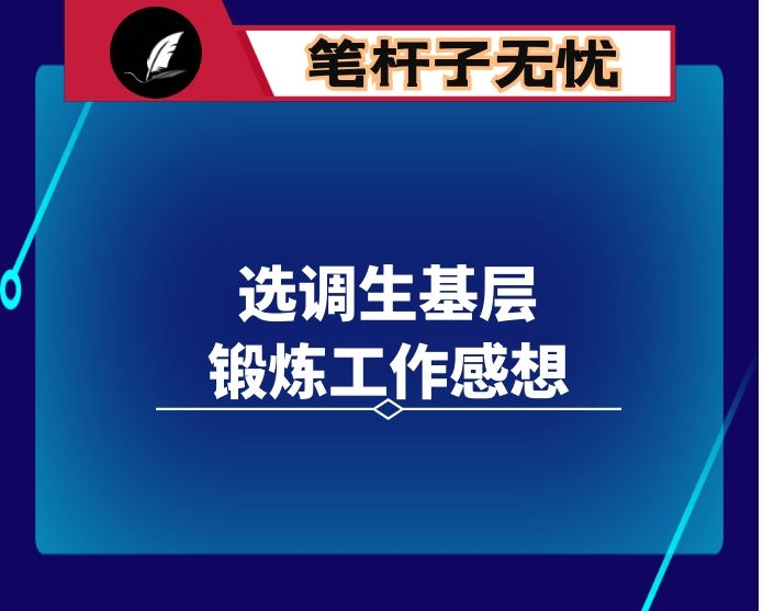 选调生基层锻炼工作感想