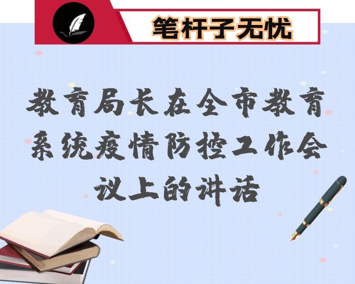 教育局长在全市教育系统疫情防控工作会议上的讲话