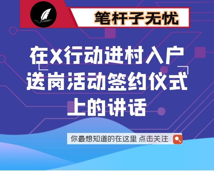 在X行动进村入户送岗活动签约仪式上的讲话