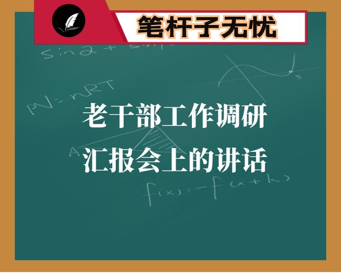 老干部工作调研汇报会上的讲话