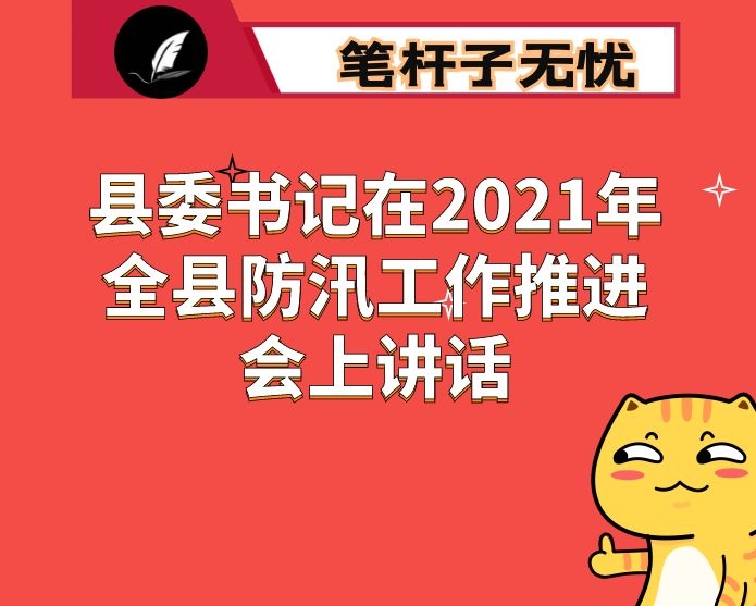 县委书记在2021年全县防汛工作推进会上讲话