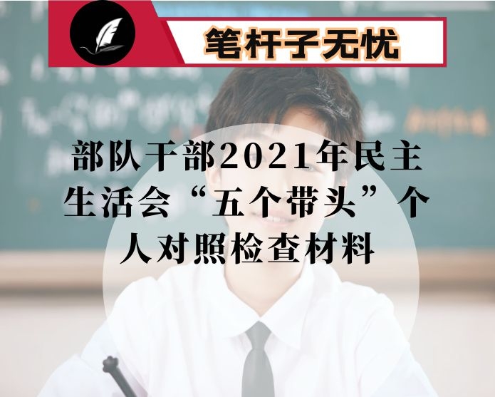 部队干部2021年民主生活会“五个带头”个人对照检查材料