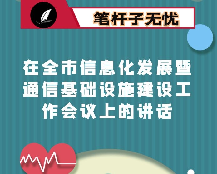 在全市信息化发展暨通信基础设施建设工作会议上的讲话