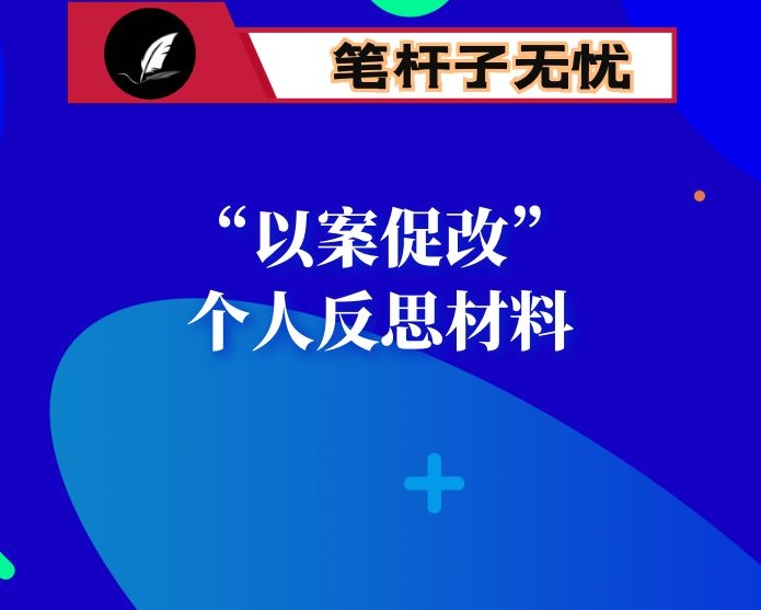 “以案促改”个人反思材料