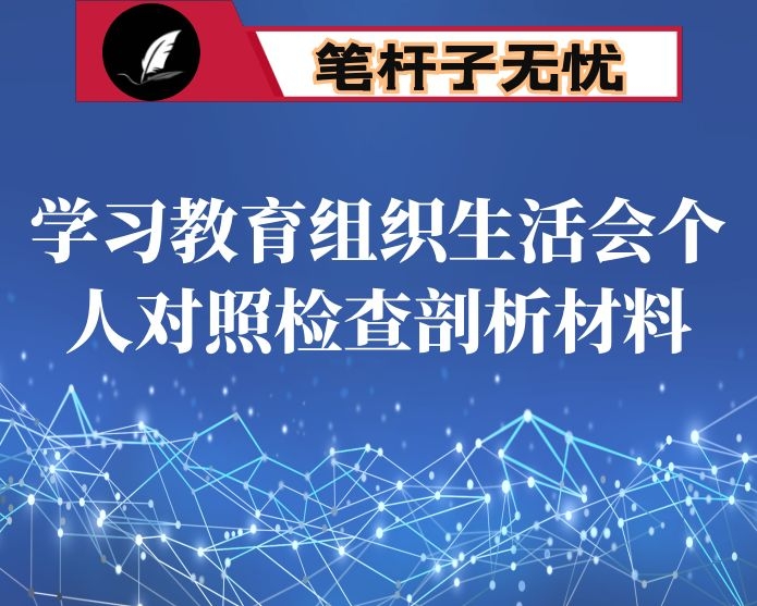 学习教育组织生活会个人对照检查剖析材料