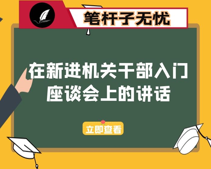 在新进机关干部入门座谈会上的讲话