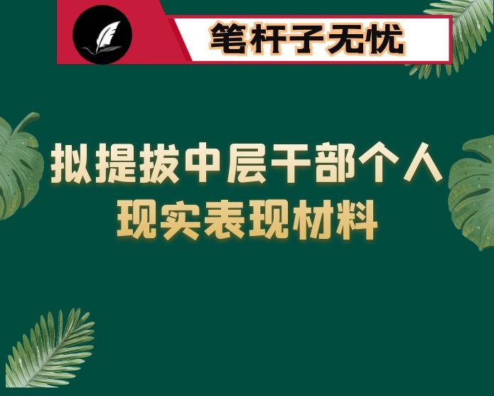 拟提拔中层干部个人现实表现材料