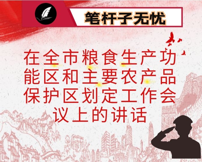 在全市粮食生产功能区和主要农产品保护区划定工作会议上的讲话