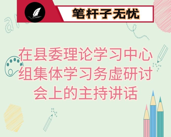 在县委理论学习中心组集体学习务虚研讨会上的主持讲话