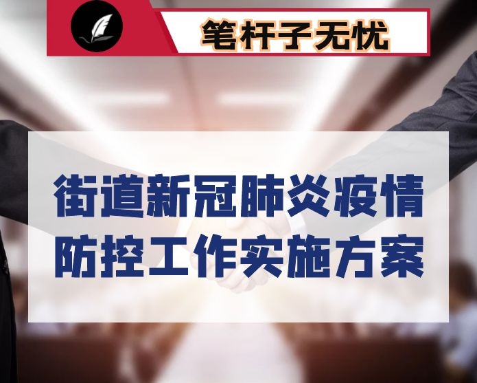 街道新冠肺炎疫情防控工作实施方案