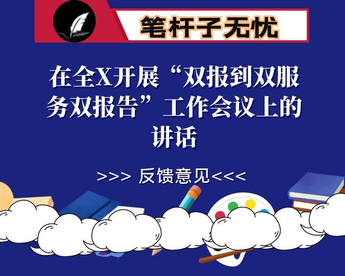 在全X开展“双报到双服务双报告”工作会议上的讲话