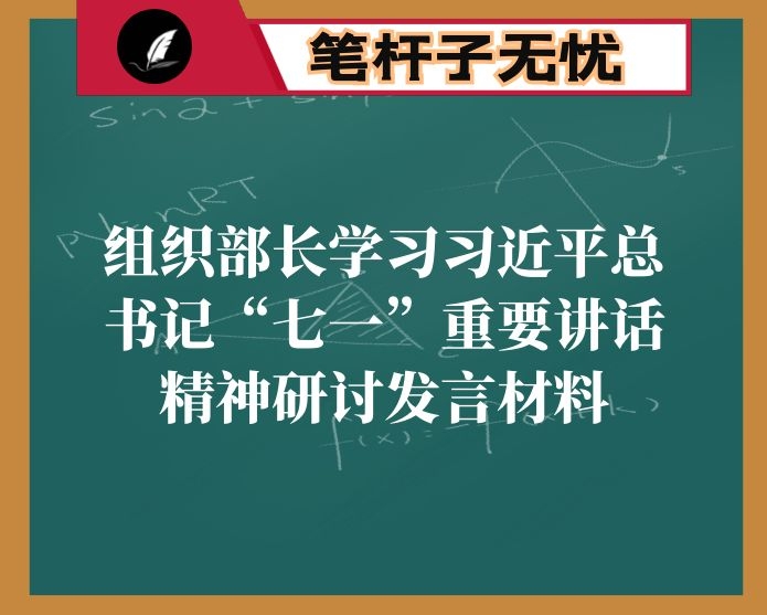 组织部长学习XX“七一”重要讲话精神研讨发言材料