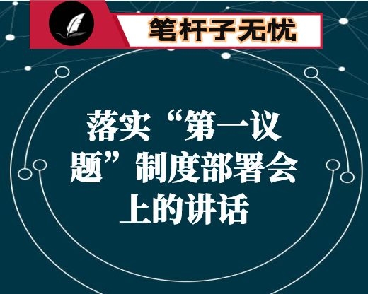 落实“第一议题”制度部署会上的讲话