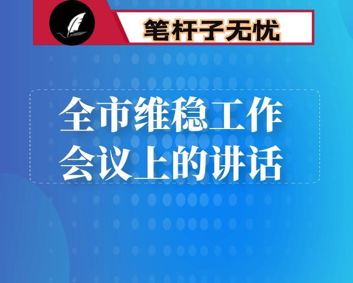 在全市维稳工作会议上的讲话