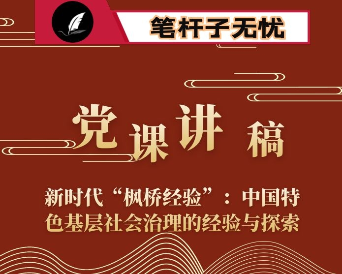 党课讲稿：新时代“枫桥经验”：中国特色基层社会治理的经验与探索