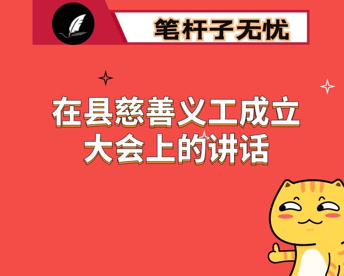 在县慈善义工成立大会上的讲话