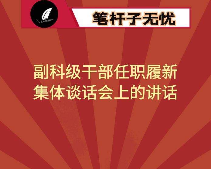 副科级干部任职履新集体谈话会上的讲话