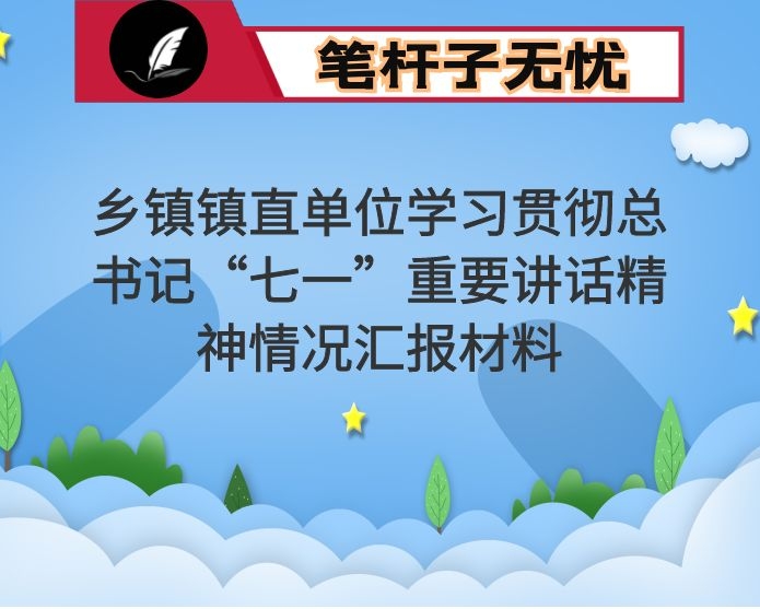 乡镇镇直单位学习贯彻总书记“七一”重要讲话精神情况汇报材料