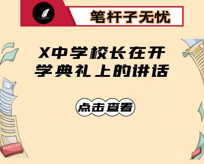 X中学校长在开学典礼上的讲话