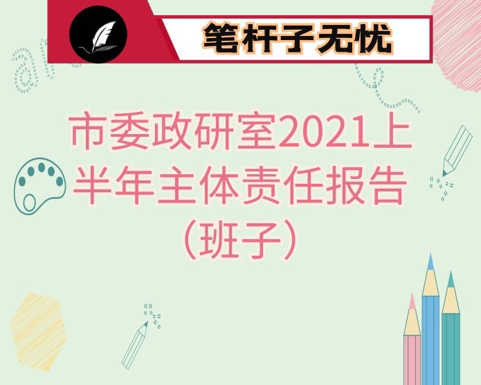 市委政研室2021上半年主体责任报告（班子）