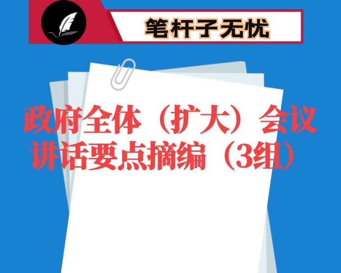 政府全体（扩大）会议讲话要点摘编（3组）