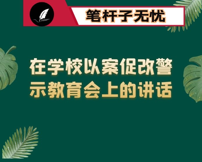 在学校以案促改警示教育会上的讲话