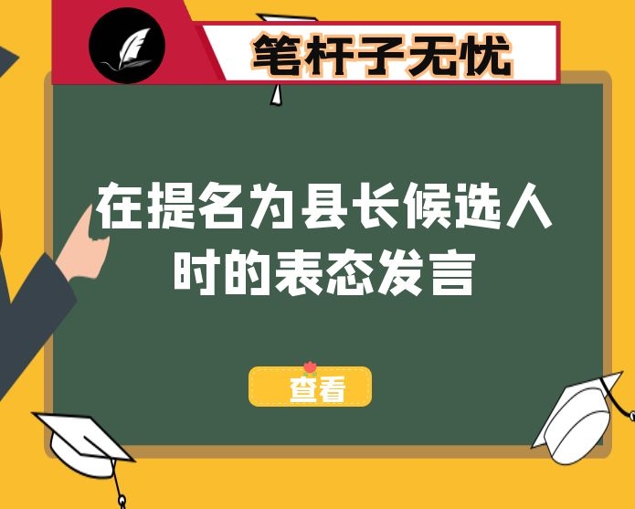 在提名为县长候选人时的表态发言