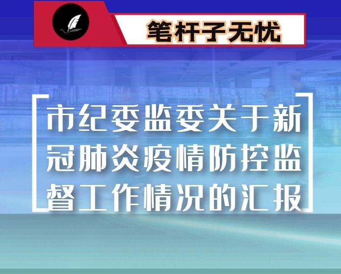 市纪委监委关于新冠肺炎疫情防控监督工作情况的汇报