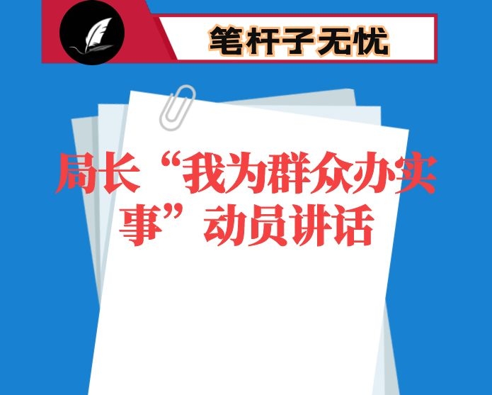 局长“我为群众办实事”动员讲话