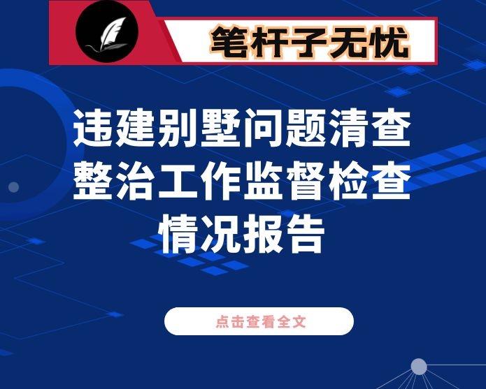 违建别墅问题清查整治工作监督检查情况报告