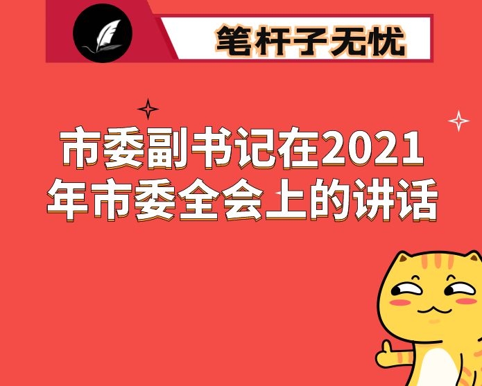 市委副书记在2021年市委全会上的讲话