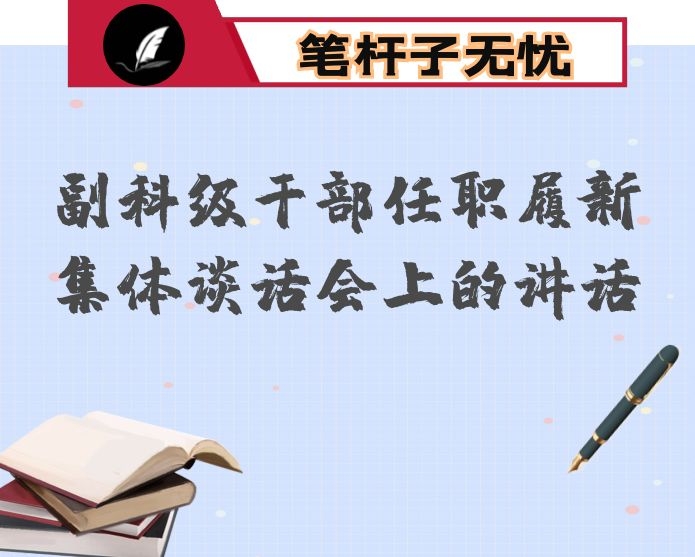 副科级干部任职履新集体谈话会上的讲话