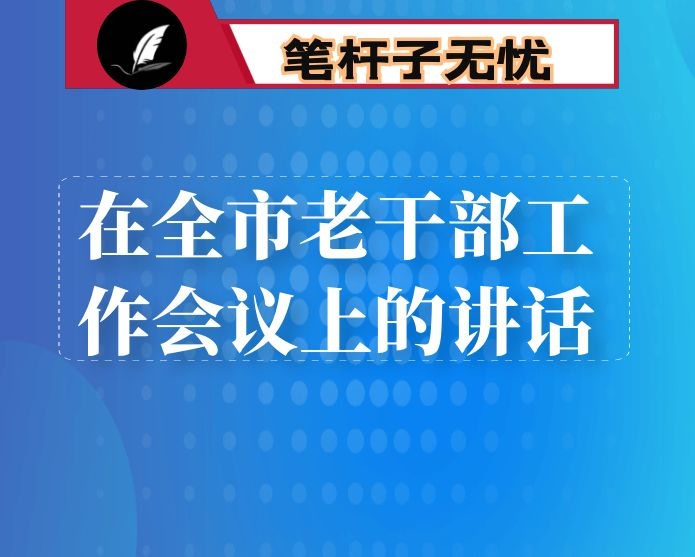 在全市老干部工作会议上的讲话