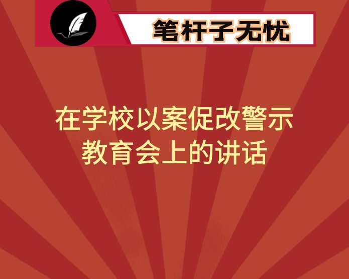 在学校以案促改警示教育会上的讲话